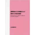 建築物の火災荷重および設計火災性状指針 第2版