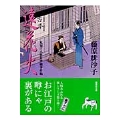 遠花火 見届け人秋月伊織事件帖
