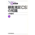 顧客満足「CS」の知識 日経文庫 E 51