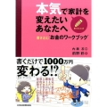 本気で家計を変えたいあなたへ 書き込む"お金のワークブック"