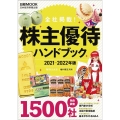 株主優待ハンドブック 2021-2022年版 日経ムック