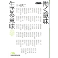 働く意味生きる意味 73人のみごとな生き方に学ぶ 日経ビジネス人文庫 グリーン か 7-1