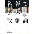 名著で学ぶ戦争論 日経ビジネス人文庫 ブルー い 14-1