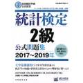 統計検定2級公式問題集 2017～2019年 日本統計学会公式認定