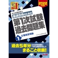 中小企業診断士最速合格のための第1次試験過去問題集 2022