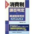 消費税課否判定・軽減税率判定ハンドブック 令和2年版
