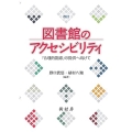 図書館のアクセシビリティ 「合理的配慮」の提供へ向けて