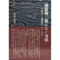 超限戦に敗れない方法 令和版・「闘戦経」ノート 2