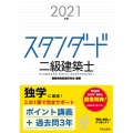 スタンダード二級建築士 2021年版