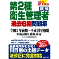 詳解第2種衛生管理者過去6回問題集 '21年版