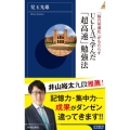 「脳の最適化」がもたらすUCLAで学んだ「超高速」勉強法 青春新書INTELLIGENCE 642