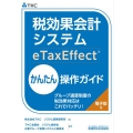 税効果会計システム(eTaxEffect)かんたん操作ガイド グループ通算制度の税効果対応はこれでバッチリ!
