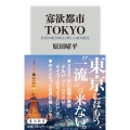 寡欲都市TOKYO 若者の地方移住と新しい地方創生 角川新書 K- 379