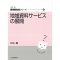 地域資料サービスの展開 JLA図書館実践シリーズ 45