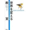 世界を変える教室 ティーチ・フォー・アメリカの革命