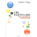人権と多文化共生の高校 外国につながる生徒たちと鶴見総合高校の実践