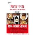 糖質中毒 痩せられない本当の理由 文春新書 1349