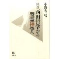 随想西田哲学から聖霊神学へ