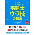 スラスラ解ける!宅建士ウラ技合格法 '21年版