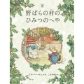 野ばらの村のひみつのへや 野ばらの村の物語