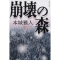 崩壊の森 文春文庫 ほ 18-5