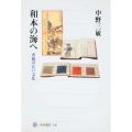 和本の海へ 豊饒の江戸文化 角川選書 436