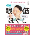 1分で目がよみがえる今野式眼筋ほぐし