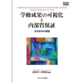学修成果の可視化と内部質保証 日本型IRの課題 高等教育シリーズ 179