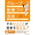 回復への意欲を引き出す!高める! グループ動機づけ面接