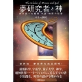 夢研究者と神 神が語った睡眠・宇宙・時間の秘密