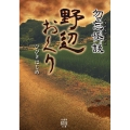 勿忘怪談野辺おくり 竹書房怪談文庫 HO 525