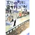 哀愁の町に霧が降るのだ 下 小学館文庫 し 2-8