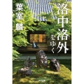 洛中洛外をゆく 角川文庫 時-は 42-12