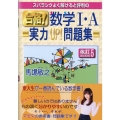 合格!数学1・A実力UP!問題集 改訂5 スバラシクよく解けると評判の