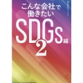 こんな会社で働きたい SDGs編 2 企業研究ガイドブック