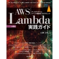 AWS Lambda実践ガイド 第2版 アーキテクチャとイベント駆動型プログラミング impress top gear