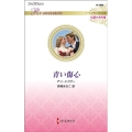 青い傷心 ハーレクイン・ロマンス 3668 伝説の名作選