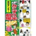 大盛!!みこすり半劇場 2022春 ぶんか社コミックス