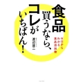 食品買うなら、コレがいちばん! ゼロからわかる食品添加物