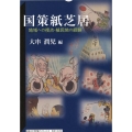 国策紙芝居 地域への視点・植民地の経験 神奈川大学評論ブックレット 41