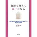 血縁を超えて親子になる 養親と養子の心理的葛藤の変遷と変容による親子関係の再構築