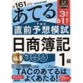 第161回をあてるTAC直前予想模試日商簿記1級