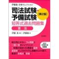 司法試験・予備試験短答式過去問題集憲法 第2版 伊藤塾合格セレクション