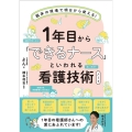 1年目から「できるナース」といわれる看護技術ノート 臨床の現場で明日から使える!