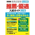 首都圏私立高校推薦・優遇入試ガイド 2023年度用