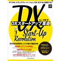 DXスタートアップ革命 デジタル・トランスフォーメーション(DX)をテコに起業する! 日経ムック