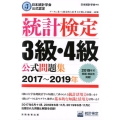 統計検定3級・4級公式問題集 2017～2019年 日本統計学会公式認定