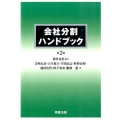 会社分割ハンドブック 第2版