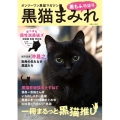 黒猫まみれ 黒もふ特盛号 オンリーワン黒猫マガジン 白夜ムック Vol. 653