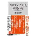 「させていただく」の使い方 日本語と敬語のゆくえ 角川新書 K- 381